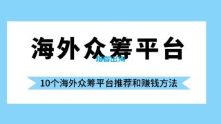 10个海外众筹平台推荐和赚钱方法