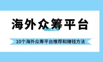 10个海外众筹平台推荐和赚钱方法