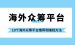 10个海外众筹平台推荐和赚钱方法