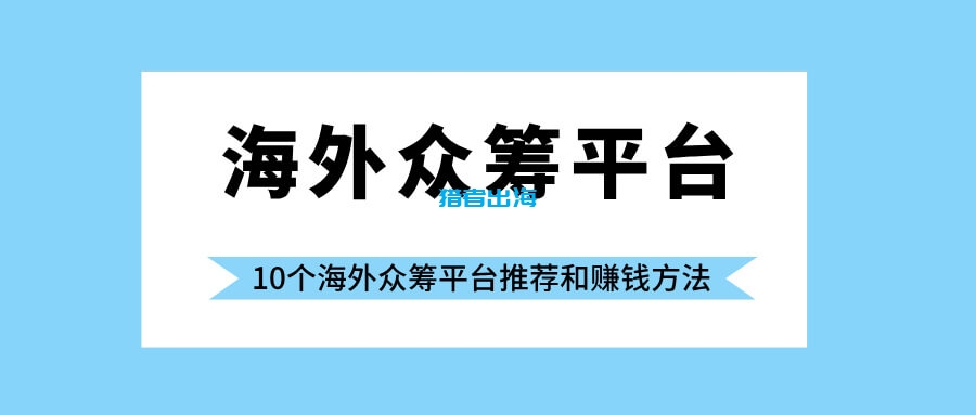 10个海外众筹平台推荐和赚钱方法