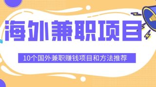 10个海外兼职赚钱项目和方法推荐