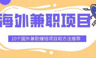 10个海外兼职赚钱项目和方法推荐