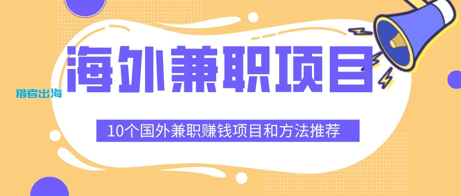 10个海外兼职赚钱项目和方法推荐