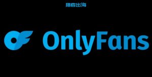 onlyfans怎么赚钱？10种onlyfans赚钱的方法详解 – 猎者出海