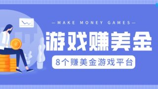 8个国外玩游戏能赚钱的平台推荐
