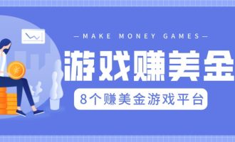 8个国外玩游戏能赚钱的平台推荐
