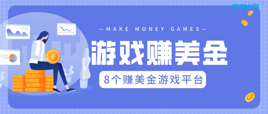 8个国外玩游戏能赚钱的平台推荐