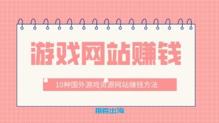 10种国外游戏资源网站赚钱方法
