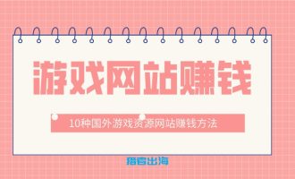 10种国外游戏资源网站赚钱方法