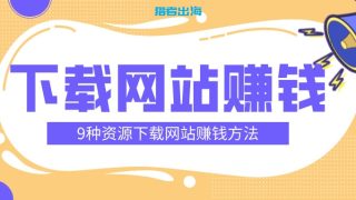 9种虚拟资源下载网站的赚钱方法