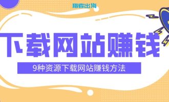 9种虚拟资源下载网站的赚钱方法