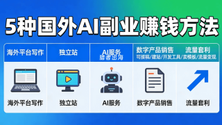 怎么用AI赚钱？5种国外AI副业赚钱方法