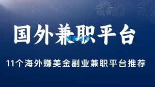 11个海外赚美金副业兼职平台推荐