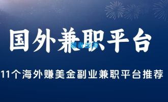 11个海外赚美金副业兼职平台推荐