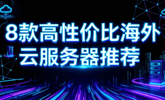 8款高性价比海外云服务器推荐
