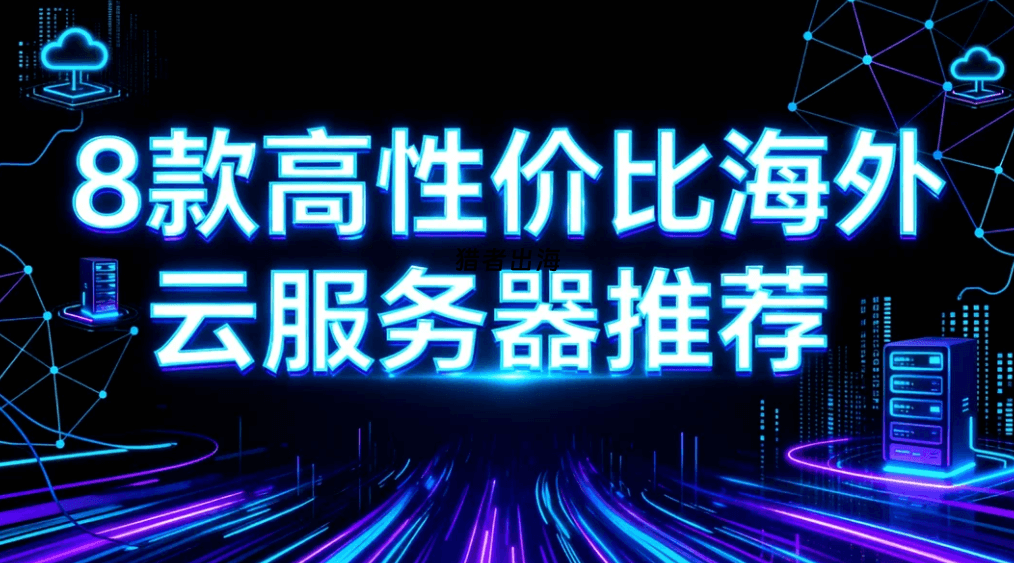 8款高性价比海外云服务器推荐