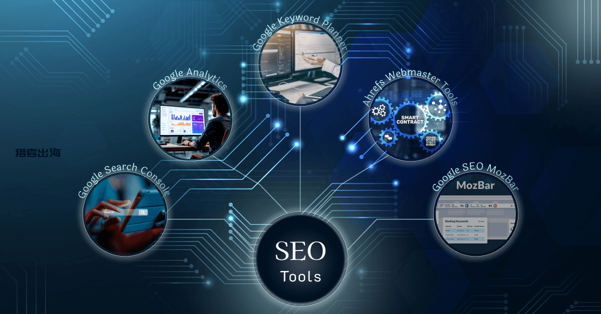 10个国外SEO软件工具网站推荐清单