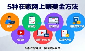 在家怎么赚钱？5种在家网上赚美金方法