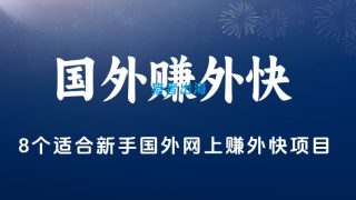 8个国外网上赚外快项目和方法