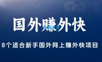 8个国外网上赚外快项目和方法
