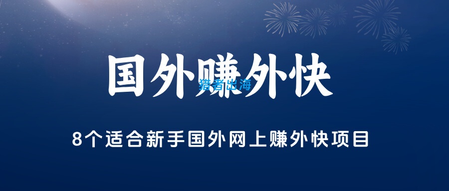 8个国外网上赚外快项目和方法