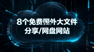 8个免费国外大文件分享网盘网站推荐
