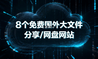 8个免费国外大文件分享网盘网站推荐
