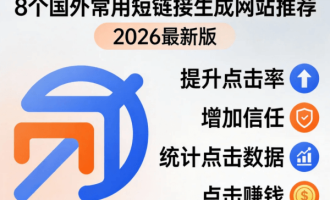 8个国外常用短链接生成网站推荐