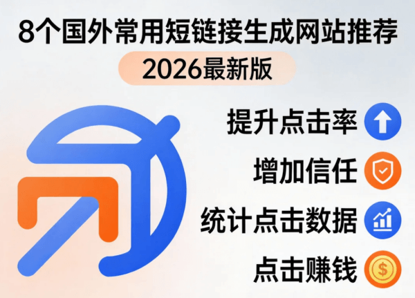 8个国外常用短链接生成网站推荐