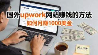 upwork怎么赚钱？国外upwork网站赚钱的方法