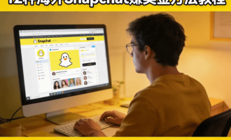 如何在Snapchat赚钱？12种海外Snapchat赚美金方法教程