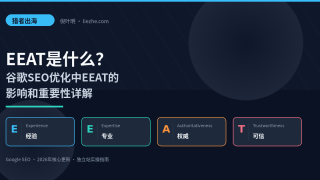 EEAT是什么？谷歌SEO优化中EEAT的影响和重要性详解