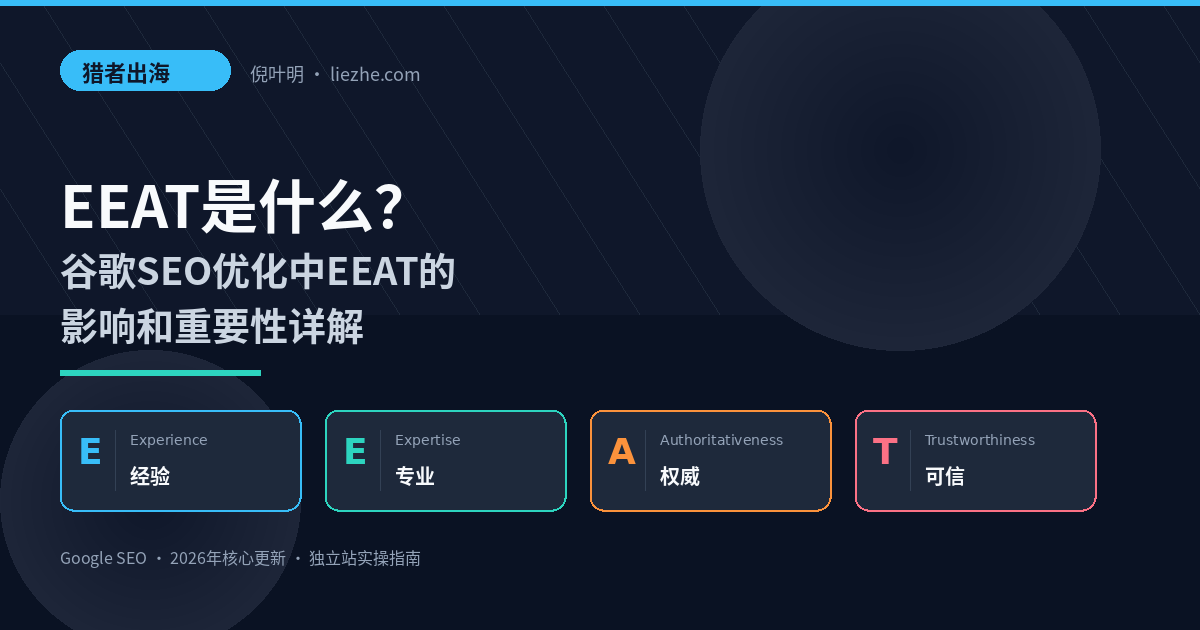 EEAT是什么？谷歌SEO优化中EEAT的影响和重要性详解
