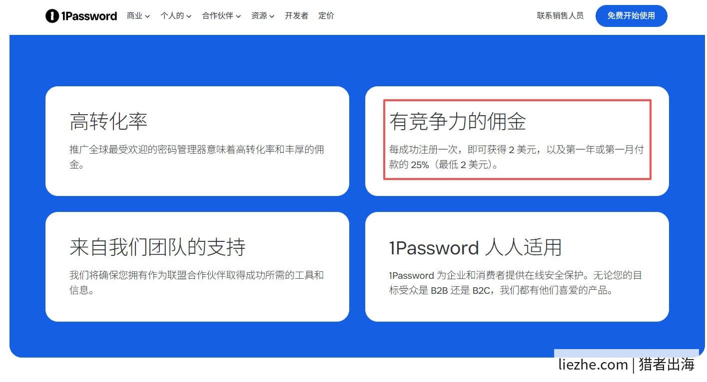 1Password联盟营销佣金结构：2美元注册+25%订阅分成
