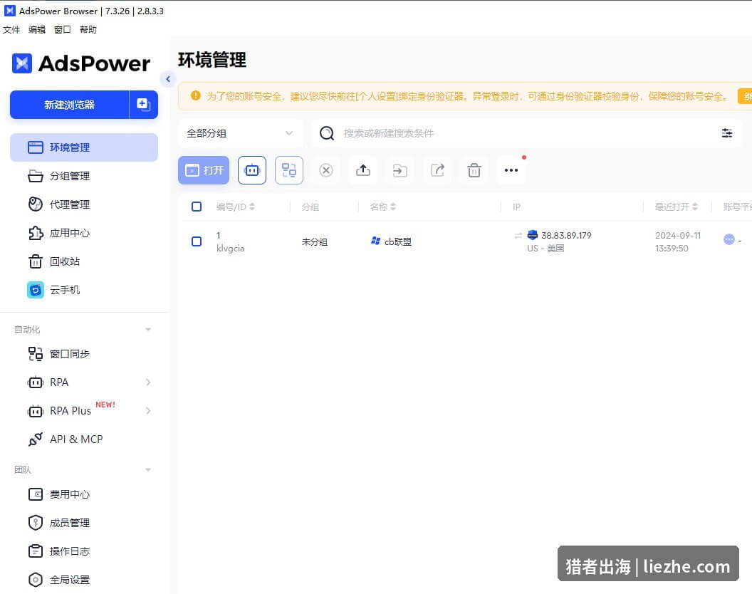 AdsPower指纹浏览器环境管理后台截图