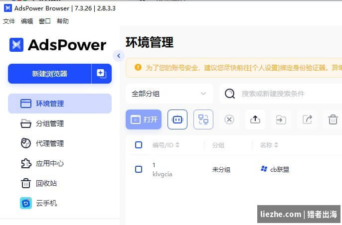 AdsPower指纹浏览器后台环境管理界面