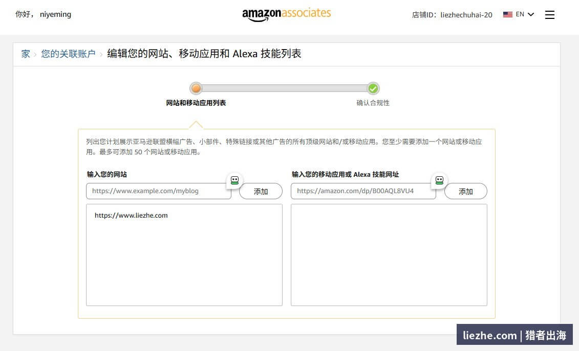 亚马逊联盟编辑网站和移动应用列表填写界面