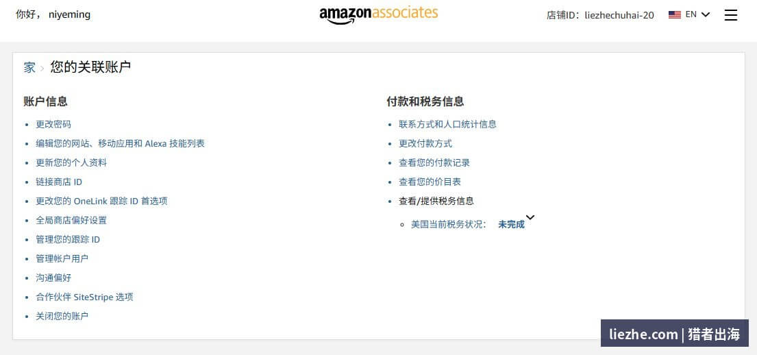 亚马逊联盟关联账户设置页面