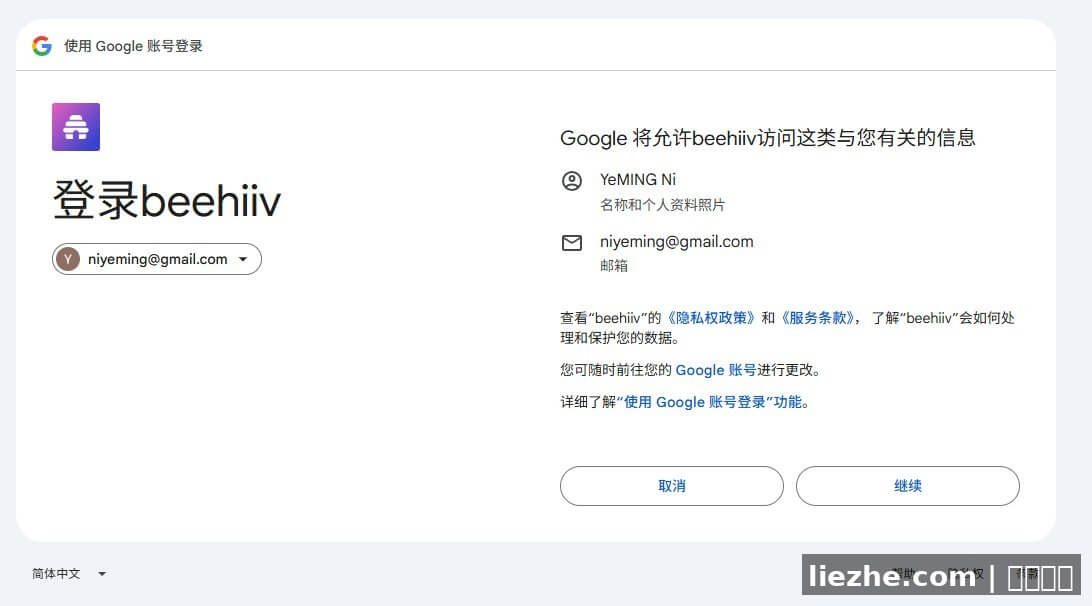 Beehiiv请求Google账号授权登录页面