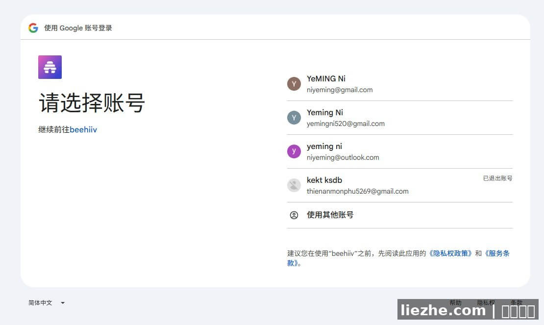 Beehiiv注册时选择Google账号登录界面