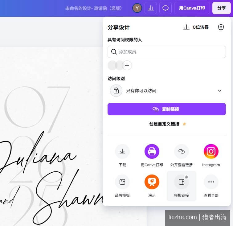 Canva模板链接分享设置_客户点击可自助编辑