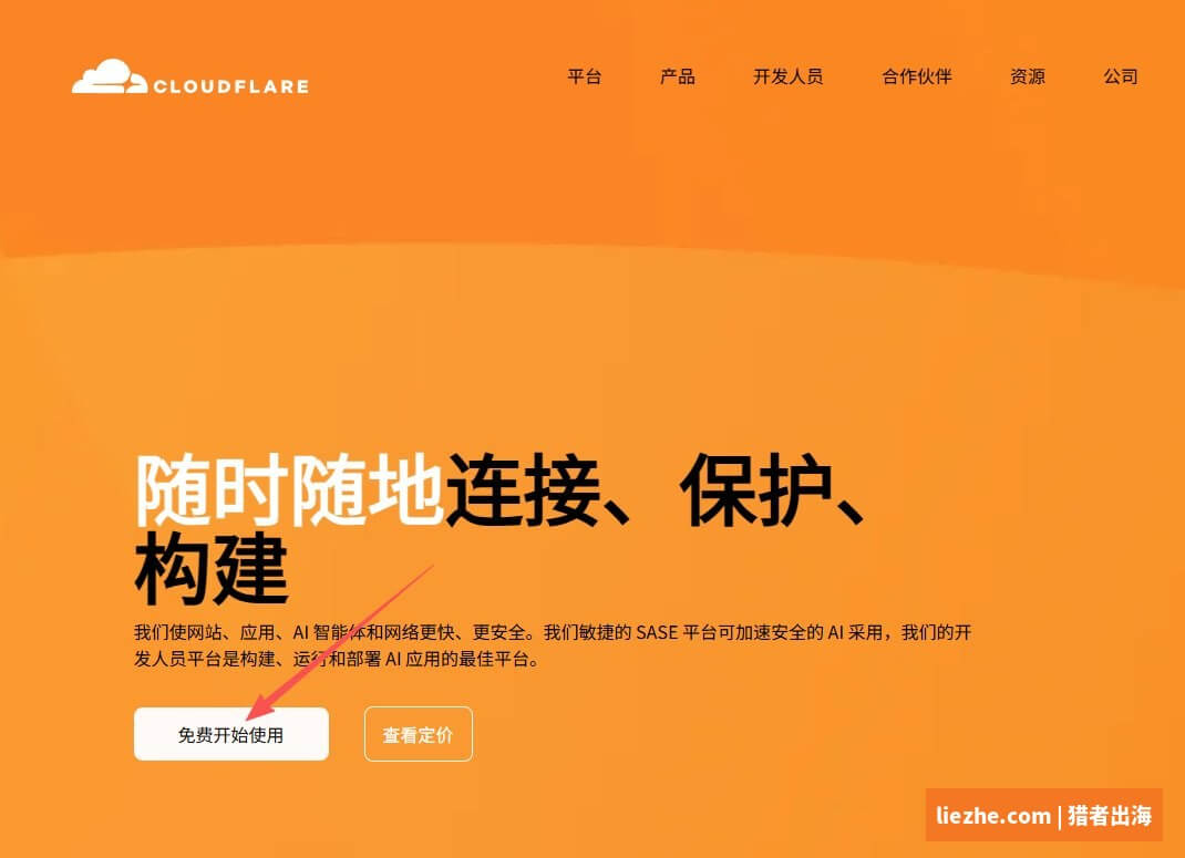Cloudflare官网首页免费开始使用按钮