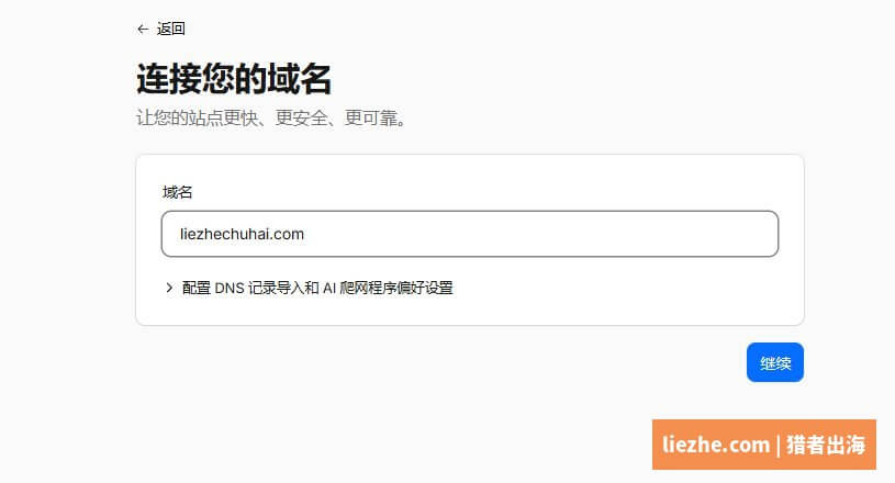Cloudflare连接您的域名输入框填写顶级域名