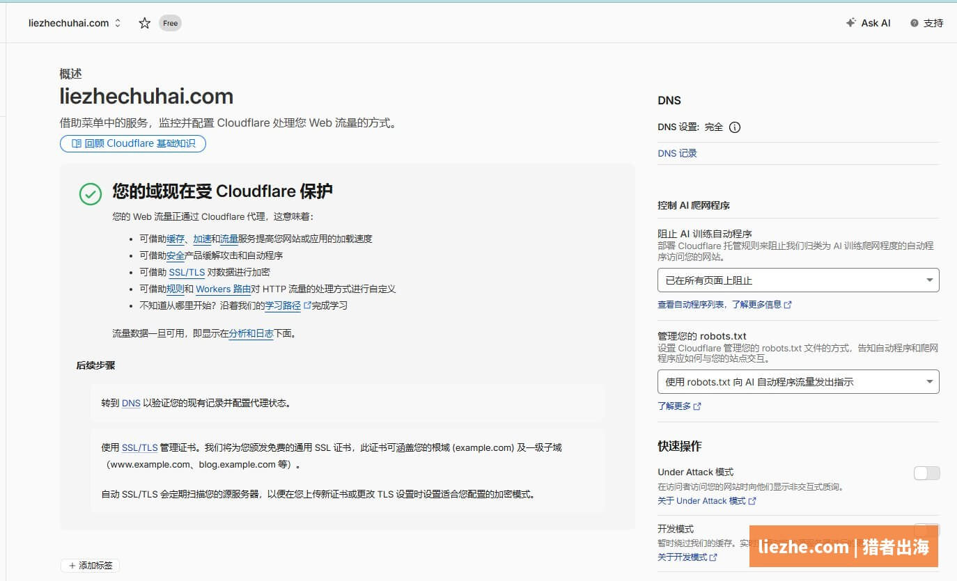 Cloudflare激活成功您的域现在受Cloudflare保护提示