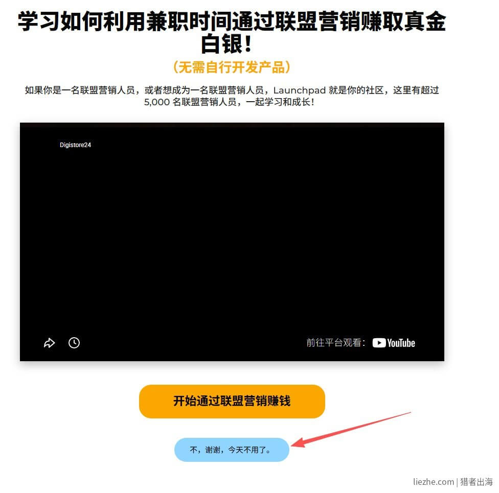 Digistore24 Launchpad联盟营销课程跳过