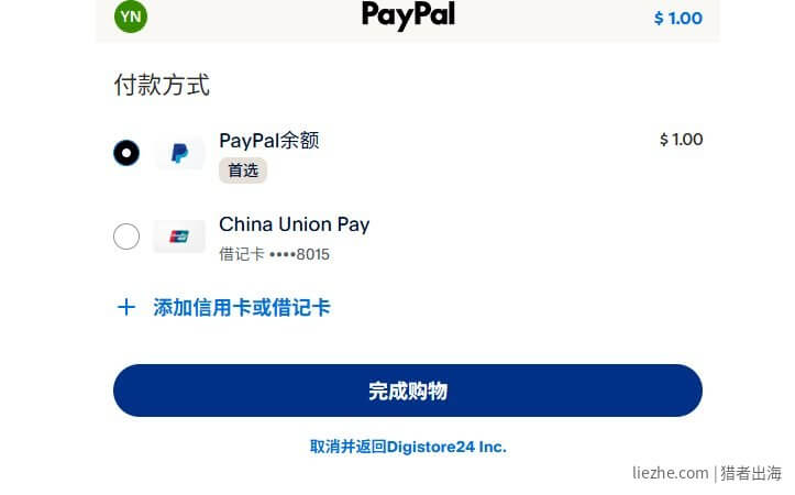 PayPal付款方式选择PayPal余额或银联借记卡