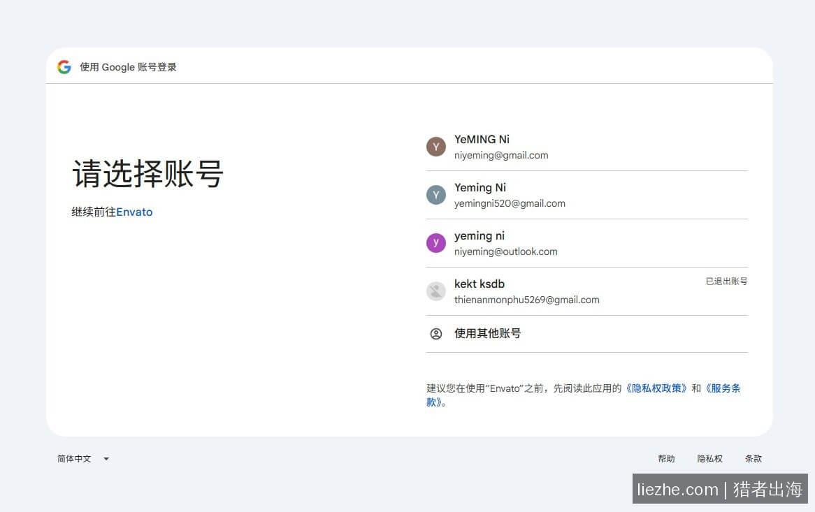 使用Google账号登录Envato选择账号