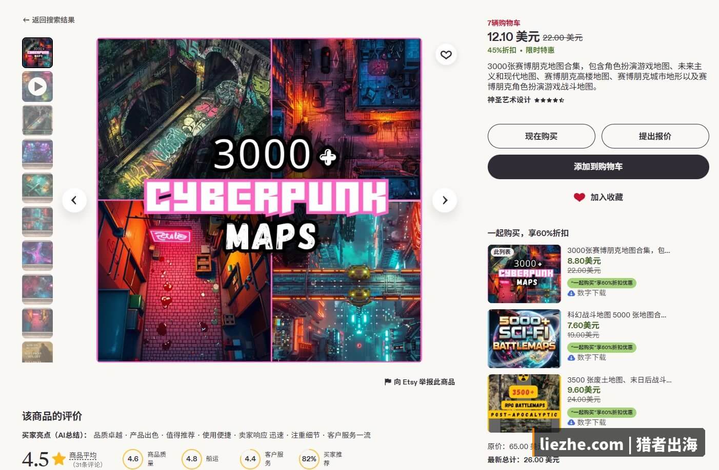 Etsy 3000张赛博朋克地图合集详情页:售价22美金折扣价12.10美金加购7次评价4.5分