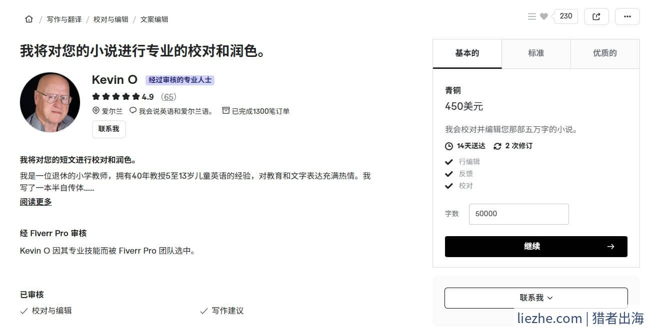 Fiverr平台Kevin O小说校对润色青铜套餐450美金报价页