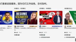 用AI帮国外老外做简历赚钱：在海外平台做Resume Writer赚美金